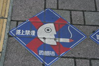 anti smoking campaign in mitaka 